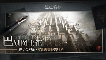《黑色信标》「巴别图书馆」实地调查报告归档