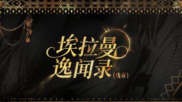 【埃拉曼逸闻录】想听故事吗？