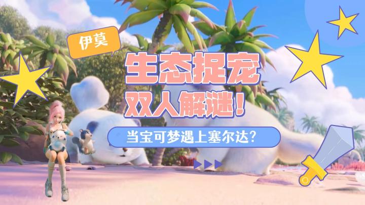 百万预约《伊莫》即将开测,变身宠物钻地飞天!截图