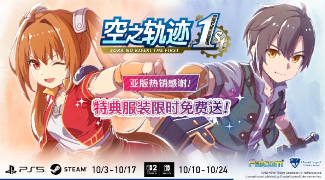 《空之轨迹 the 1st》特典服装免费送! 1