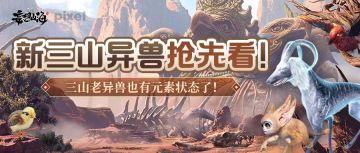 新三山异兽抢先看！三山老异兽也有元素状态了！