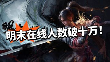 明末：同类型最高！同时在线10W+！