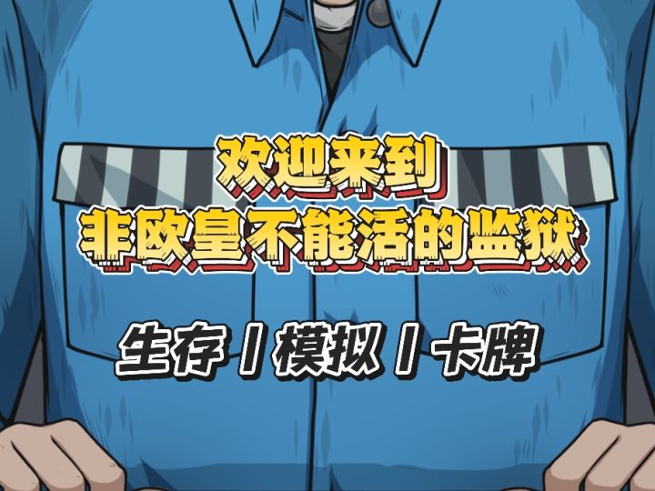 非酋无法存活!一个要靠抽卡才能生存的游戏!截图