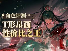 抽一赠二，一人成军！「T形帛画」角色评测