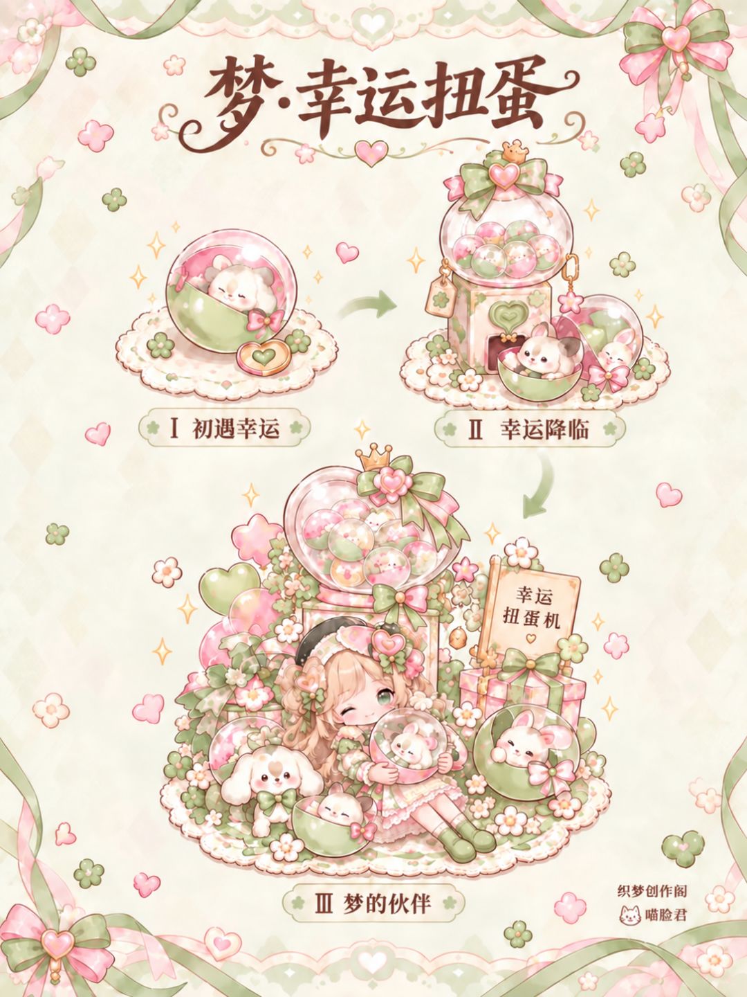 🌸 织梦花素材|🍀《梦·幸运扭蛋》 1