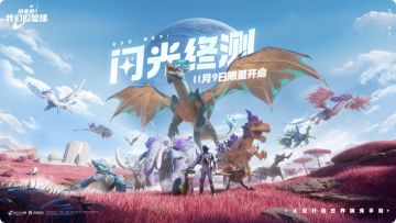 《创造吧！我们的星球》闪光终测预告PV