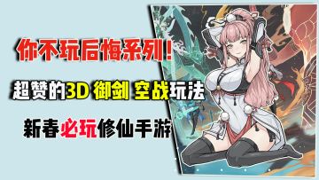 你不玩后悔系列！超赞的3D御剑空战玩法，新春必玩修仙手游