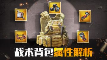 巨牙岛攻略|战术背包属性解析