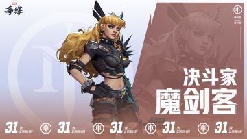 《漫威争锋》全球上线倒计时31天！