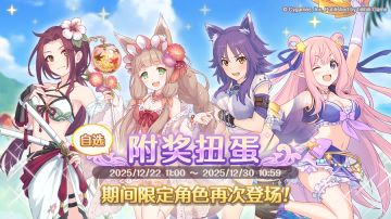 《公主连结Re:Dive》「自选复刻限定角色附奖扭蛋」即将开展！