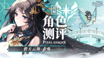 【角色测评】青鸾：来自东方的神秘力量