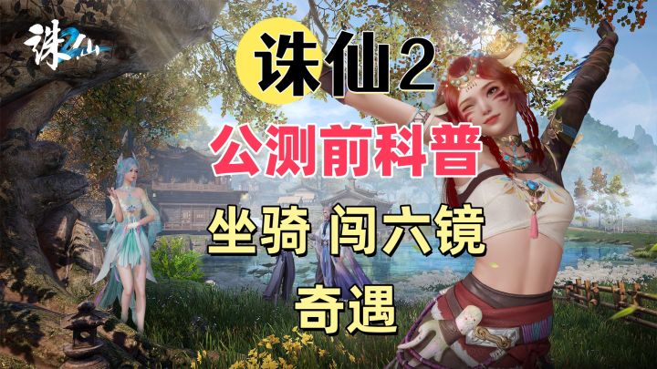 【诛仙2】公测前科普-坐骑/闯六境和奇遇截图