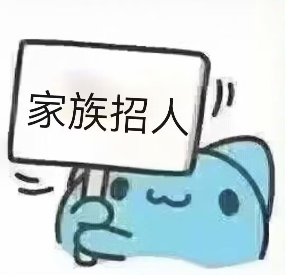 三区家族招人 1