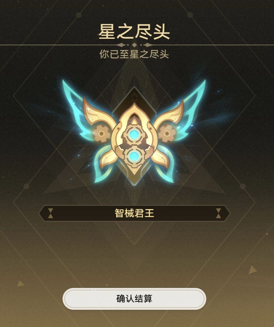终于抵达星之尽头 1