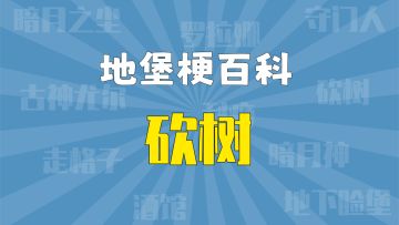 【地堡梗百科】发家致富，全靠砍树