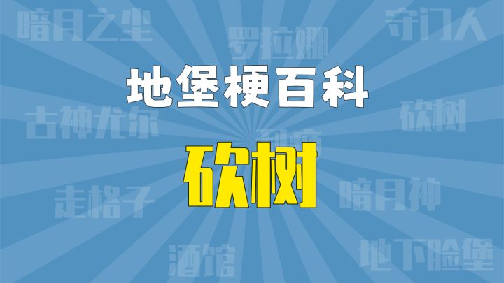 【地堡梗百科】发家致富,全靠砍树截图