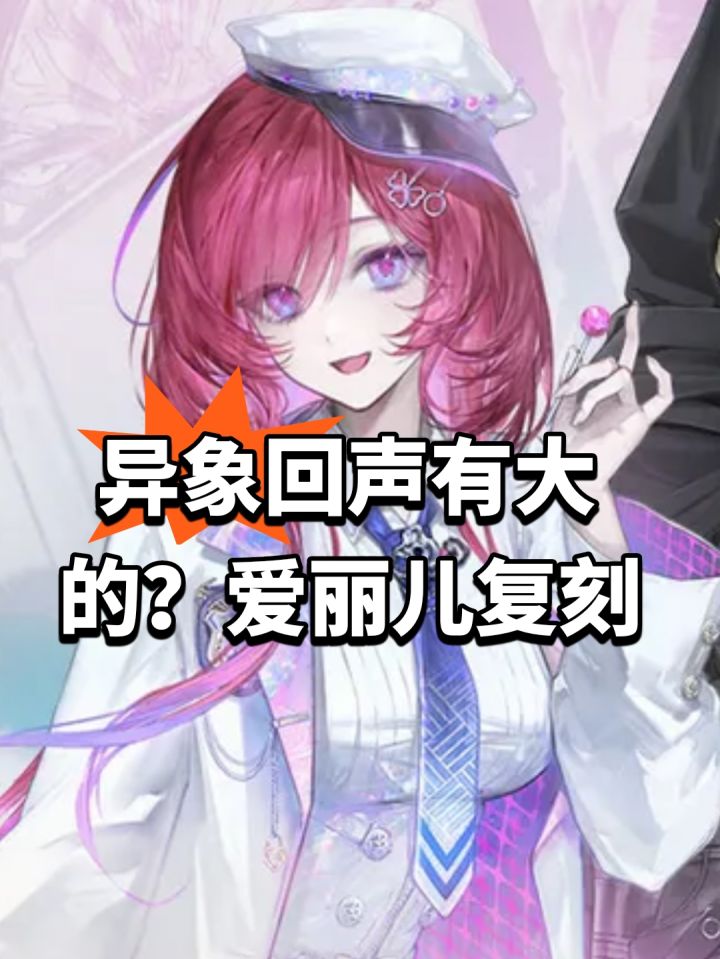 异象回声有大的?爱丽儿复刻截图