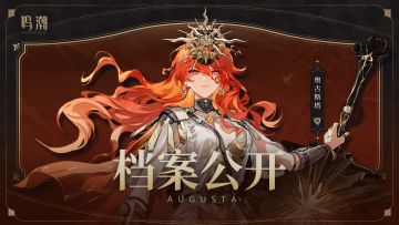 档案公开 | 未曜的磁律——奥古斯塔