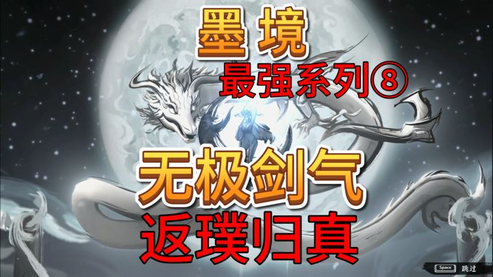 速看【墨境】最强系列8:返璞归真 无极剑气!截图