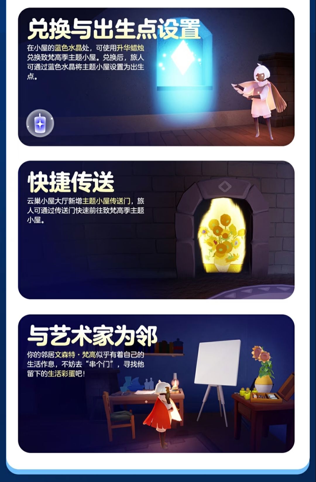 《光·遇》致梵高主题小屋更新公告 3