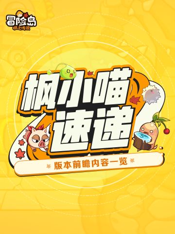 枫小喵速递 | 新版本前瞻直播要点回顾