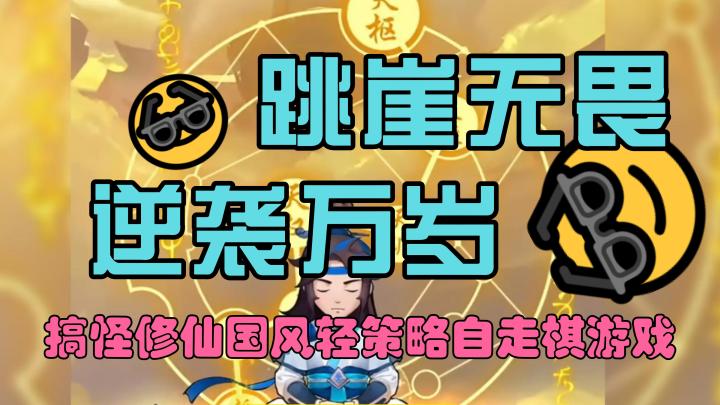 🍻跳崖逆袭人生🌟国风轻策略自走棋🎮5分钟1回合👏随时随地爽一把截图