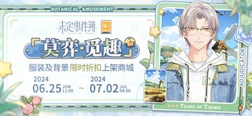 新增服装丨「莫弈·觅趣」服装及背景限时折扣上架商城