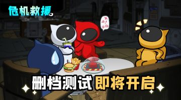 《危机救援》不计费删档测试公告