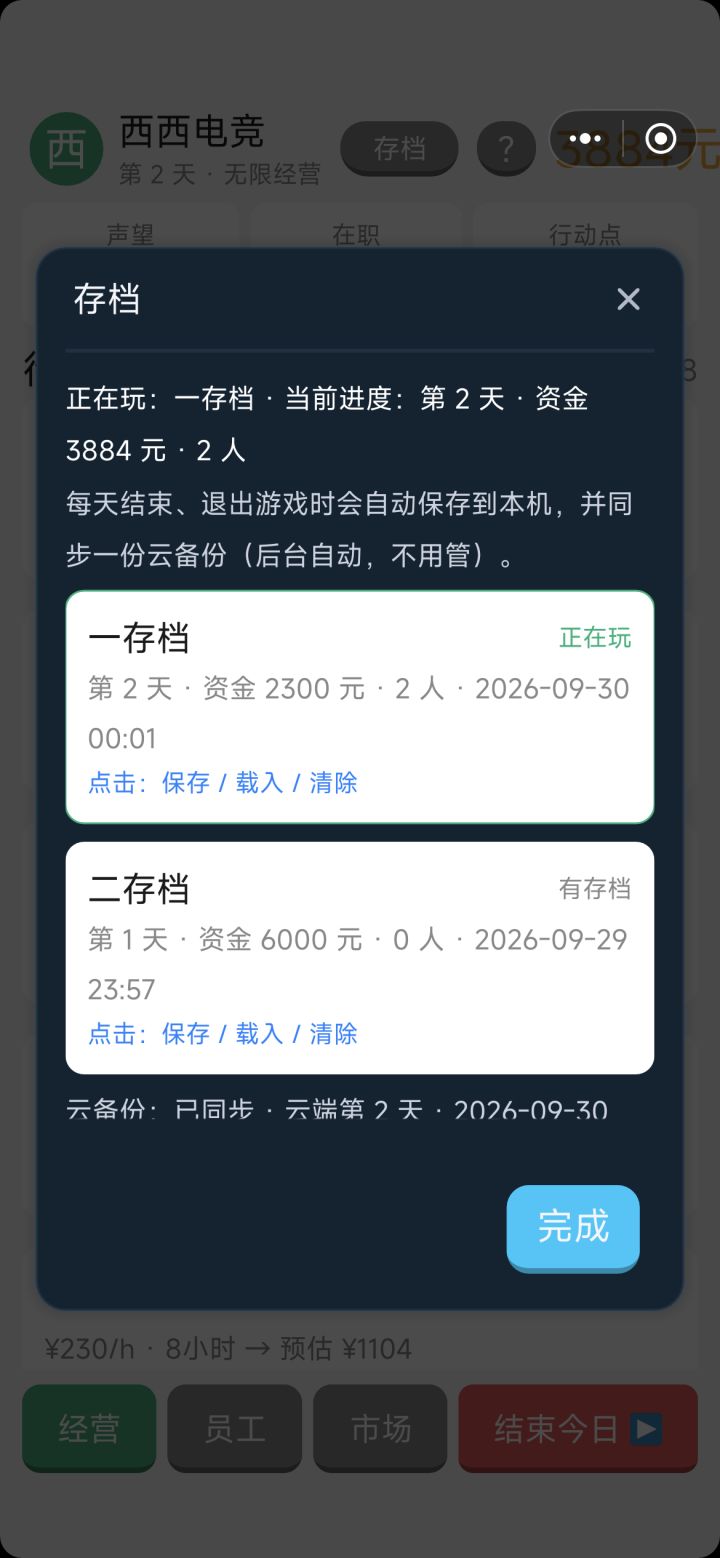 《西西电竞》更新公告:存档能带走了,员工也不会随便跑路了
这次更新主要三件事:
1. 全新存档系统 一存档 / 二存档,每个存档每天自动保存,还会同步一份云备份。换手机、清数据、重装游戏都能把进度找回来。
2. 员工离职不再说走就走 员工要离职时会先问你 —— 可以花钱挽留、承诺多派单,或者放他走。另外员工卡上会直接标出「易被挖角 / 高危」,想留人一眼就知道该给谁休息。
3. 前期体验调整(更好截图