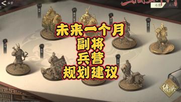 【三国望神州】未来兵营的规划意见！