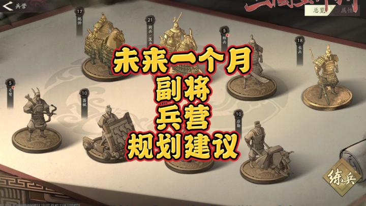 【三国望神州】未来兵营的规划意见!截图