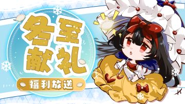 【周礼包码】冬至温暖降临~👼