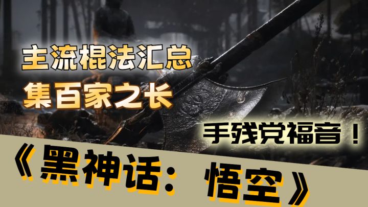 《黑神话:悟空》主流棍法汇总,手残党福音!截图