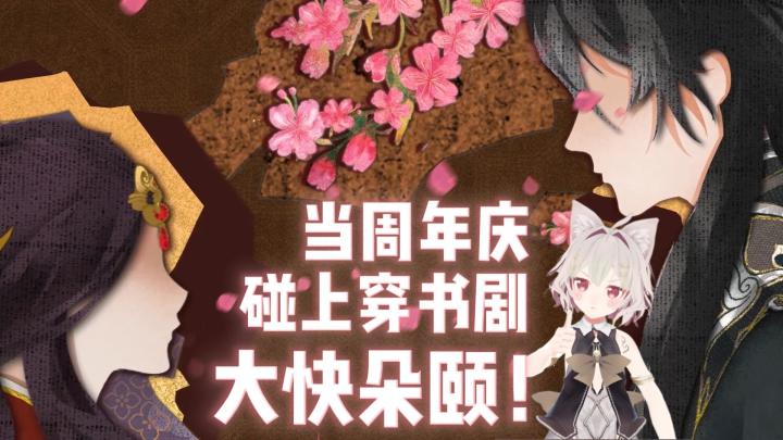 姐妹狂喜!唱舞×成何体统!直接穿书当女主!截图