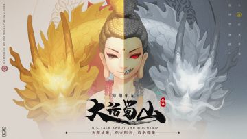 上线开启 | 《大话蜀山》首次开启，快来开打！！！