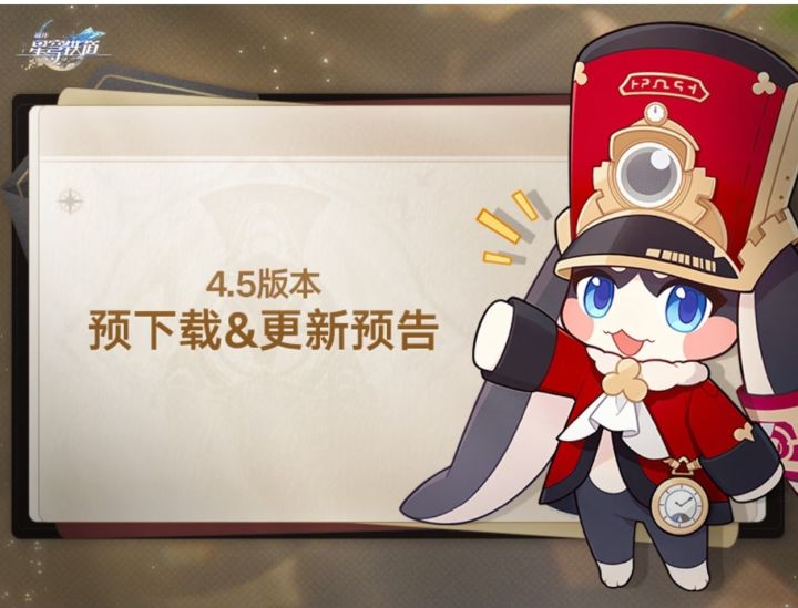 星穹铁道4.5预下载开跑:26日千星城见截图
