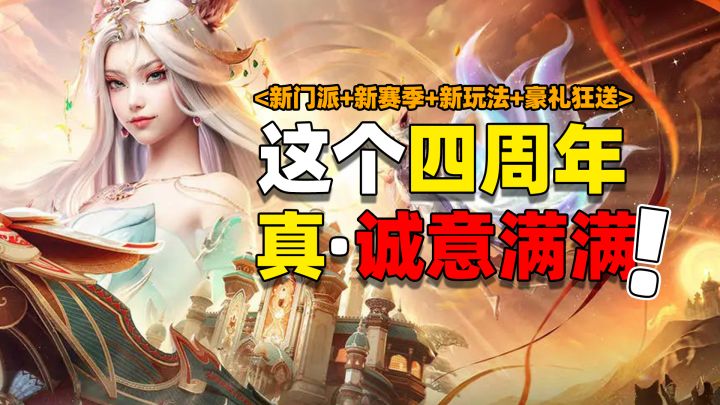 这就是四周年吗，排场太大了！零氪追平+豪礼不停😍‼截图