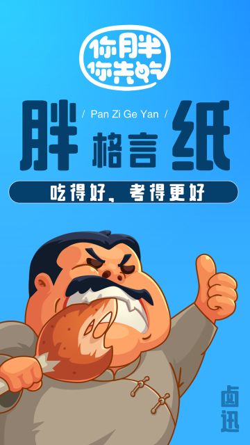 愿每一位高考的吃货，
在这场人生一战中，
都能发挥出自己最强的实力。
美味将成为你前进的动力，
以快乐和自信的状态，
迎接着属于你的人生新篇章。
吃得好，
才能考得更好，
加油！#高考#高考加油