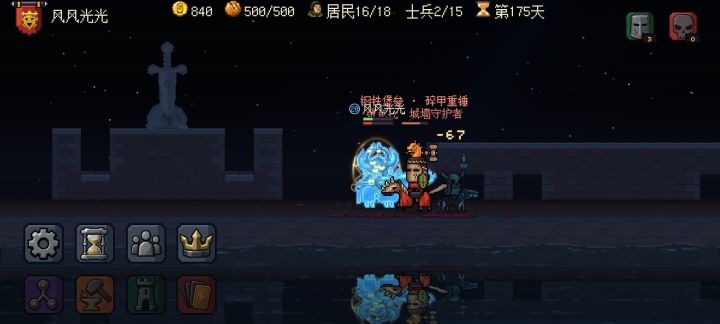 我目前175天
就简单说一下新手前期需要注意的以及资源分配的建议吧,仅个人见解。
装备方面有神器的情况只考虑升神器等级,前期拿到低等级符文先不要用,通过合成最高等级7级符文再给锻造。
士兵优先选择带技能的小兵,且根据你目前的能力来选择养几个,因为小兵越多,每日消耗的军饷所以一开始不建议养一大堆切记不要点双倍军饷天赋,通过成就获得逐风这个小兵,和永生者。这两个是比较重要的,永生者凭借不死特性可截图
