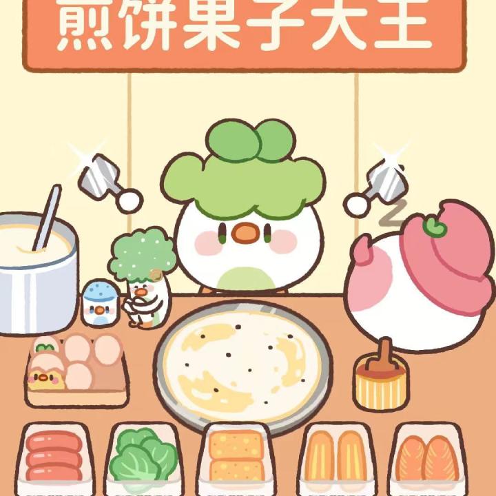 菜鸡日常|煎饼果子来一套！截图
