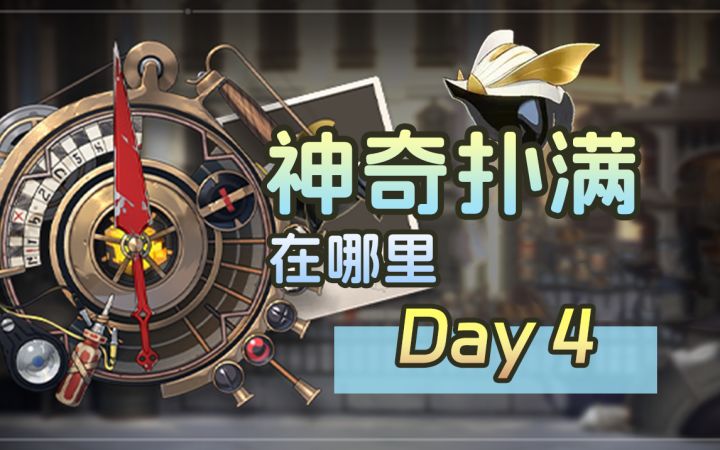 【星穹铁道】神奇扑满在哪里DAY4磐岩镇~1.2版本活动作业合集截图