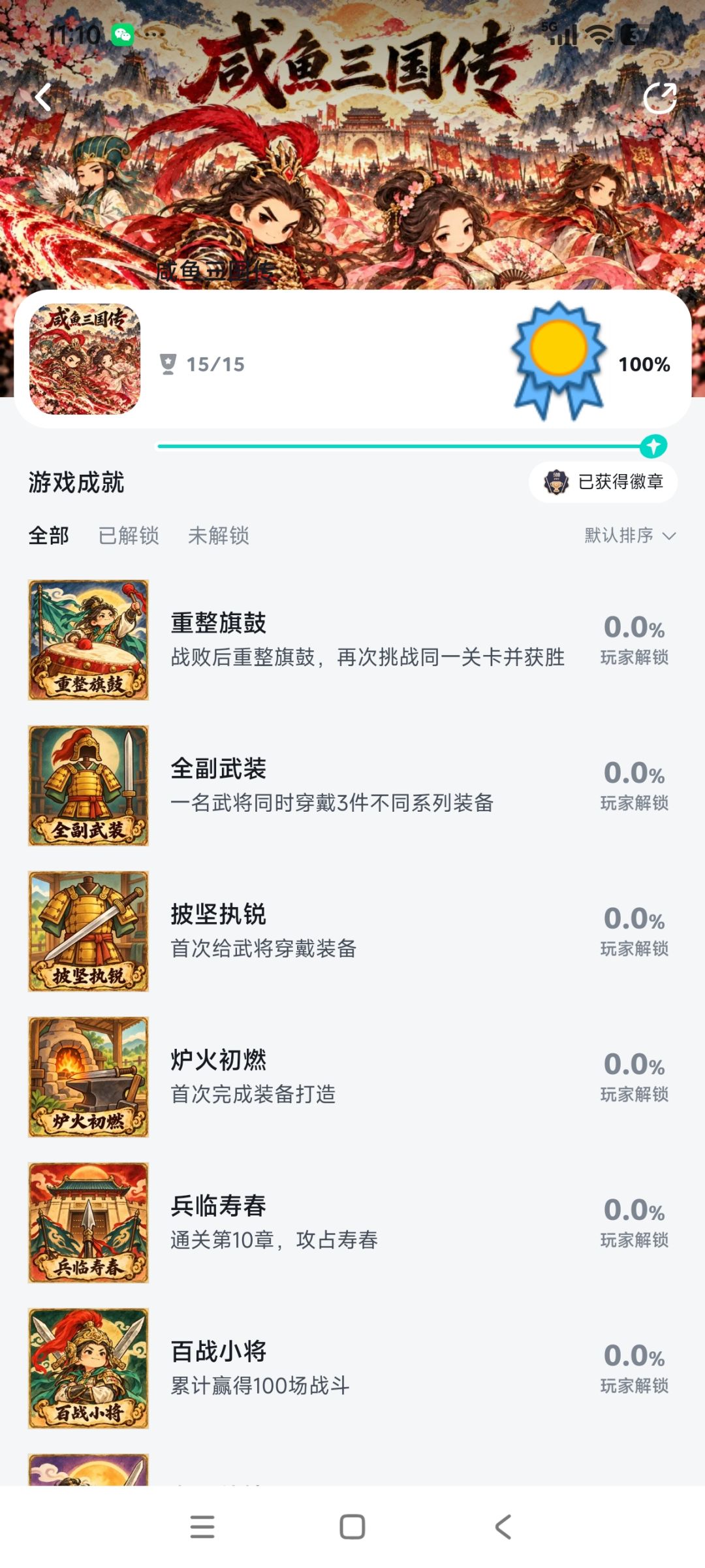 全成就达成 1