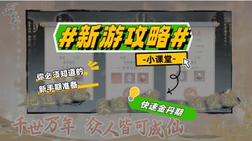 🎉🎉百世成仙测试攻略（新手篇─快速金丹期）✨✨