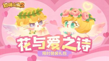 礼包预告 | 花与爱之诗系列萌装限时上架！