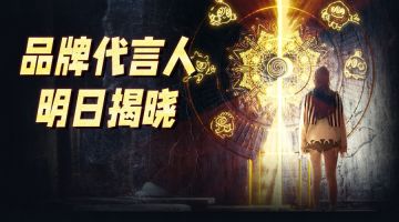 她来了！！！12月31日球球大作战品牌代言人穿越时光，与你相遇！