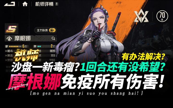 钢岚《无敌状态的摩根娜!免疫所有伤害!》沙盘1回合还有没希望截图