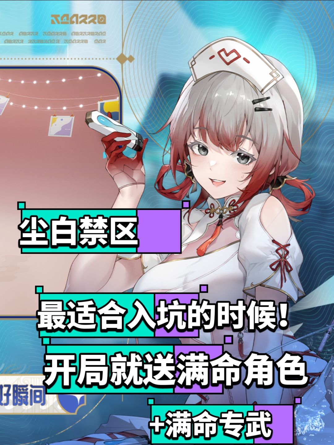 尘白禁区入坑攻略：零氪不比氪佬弱！截图