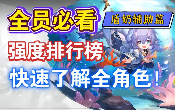 【崩坏：星穹铁道】全员必看！强度排行榜，快速了解全角色！（盾奶辅助篇）截图