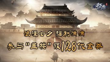 Tap专享福利 浪漫七夕双重豪礼128代金劵充值货币礼包三件套！