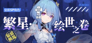 角色情报 |「繁星·绘世之卷」即将登场！